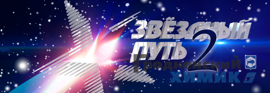 Проект ОНТ «Звёздный путь — 2»